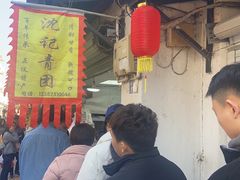 -沈记青团