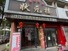 门面-状元楼(金溪路店)