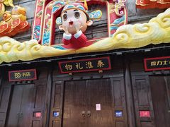 -秦淮礼物(贡院街店)