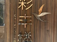 -彩丰楼·中餐厅(国家会展中心上海洲际店)