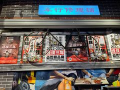 -纪录片《人生一串》体验店(静安店)
