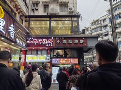 -朱记小郑酥烧饼(建康路店)