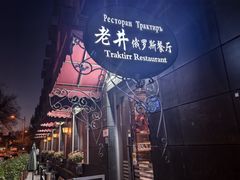 -老井俄式餐厅