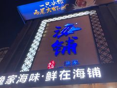 -海铺·渔家虾水饺(皇姑店)