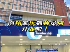 -家乐福会员店(南翔店)