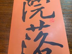 -院落新京菜·烤鸭(地安门店)