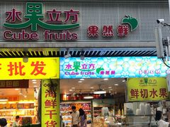 -水果立方果然鲜(升平路店)