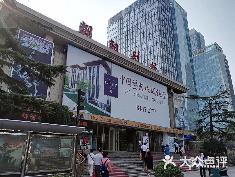 朝阳剧场的全部评价-北京-大众点评网