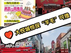 -大悦城(沈阳中街店)