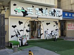 -正飞鲜奶(吐鲁番路店)
