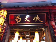 门面-蜀大侠火锅(寰球文化地标·总府店)