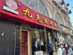 门面-九先生水饺(傅厚岗店)