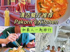 -Pakorn's Kitchen