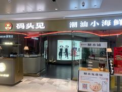 -码头见·潮汕菜(领展中心城店)