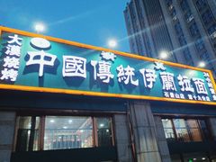 -中国传统伊兰拉面(石景山店)