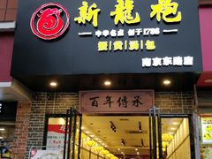 -新龍袍蟹黄汤包(南京东路店)