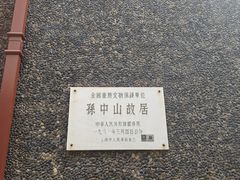-上海孙中山故居纪念馆