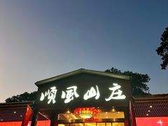 -顺风山庄(水濂山店)