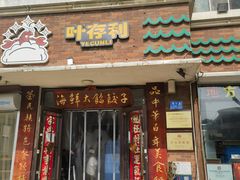 -叶存利海鲜大馅饺子(海宁路总店)