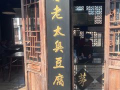 -茅老太臭豆腐