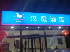 -艾豪森酒店(西安北大街地铁站店)