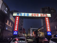 -阿财老铺·老蚌埠龙虾城(华夏总店)