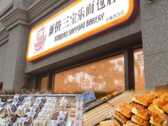 -烘焙町面包店(西四店)