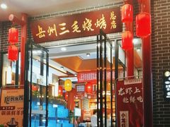 -岳州三毛·钻石卤虾(润泽园店)