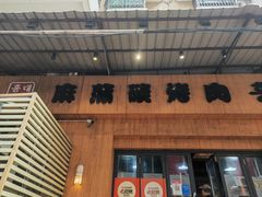 -麻蒲碳烤肉(远景路1号店)