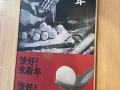 -朱新年·苏式汤团·面点(北寺塔店)