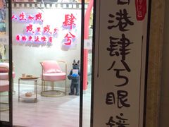 -肆兮眼镜·蔡司·徕卡战略合作店(大坪店)