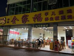 -佘记全家福芋儿鸡(向阳街总店)