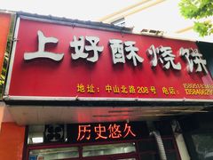 -上好酥烧饼(虹桥中心店)