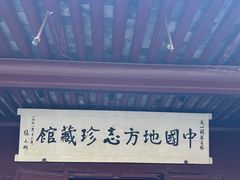 -天一阁博物院