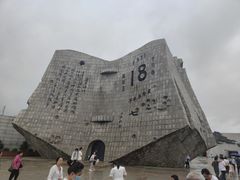 -沈阳“九·一八”历史博物馆