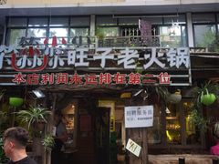 -符淼淼火锅(宽窄巷子店)