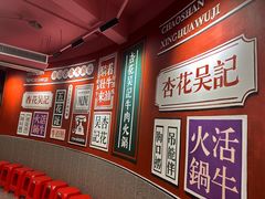 -杏花吴记牛肉火锅