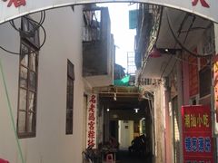 门面-老妈宫粽球