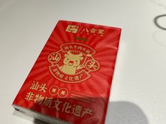 -八合里牛肉火锅(八合里总店)
