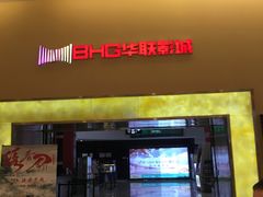 -华联影城(蒙城路店)