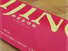 -炒豆合作社(东四总店)