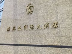 -索菲亚国际大酒店