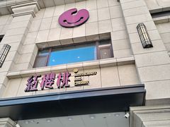 -红樱桃·新派辽菜(北行店)
