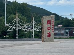 -周口店北京人遗址公园