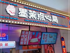 门面-墨茉点心局(国金街店)