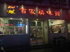 门面-百家鸡味馆(清泰店)