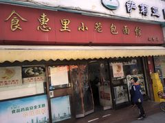 -食惠里小笼包面馆(越秀店)