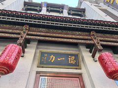 -百年认一力 太原老字号 (桥头街店)