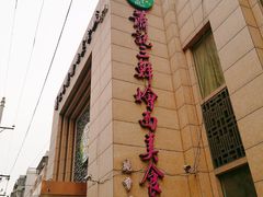 -萧记三鲜烩面(郑汴路店)