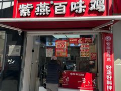 -紫燕百味鸡(北京双井店)